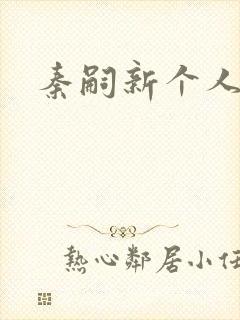 秦嗣新个人简介