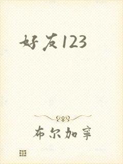 好友123