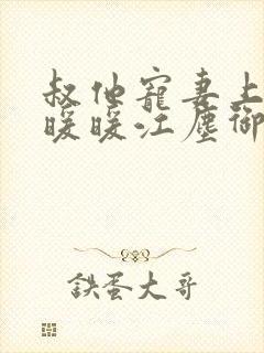 叔他宠妻上瘾古暖暖江尘御免费阅读笔趣阁