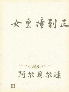 女皇撞到正