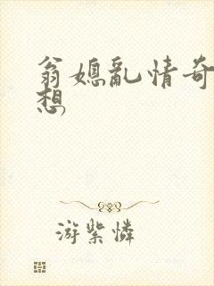 翁媳乱情奇思妙想