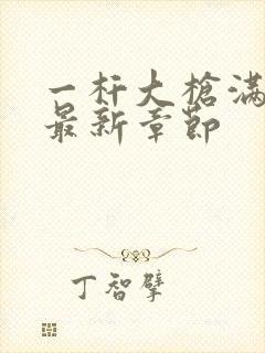 一杆大枪满屋扫最新章节