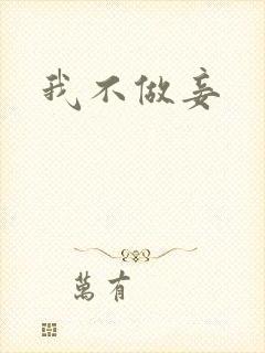我不做妾