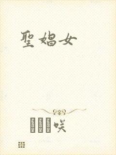 圣娼女
