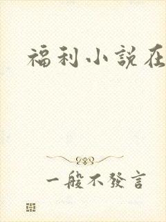 福利小说在线