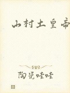 山村土皇帝