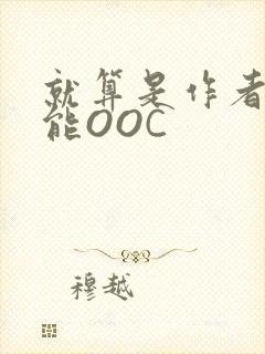 就算是作者也不能OOC