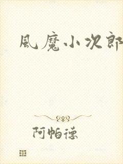 风魔小次郎