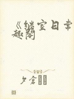 《继室日常》笔趣阁