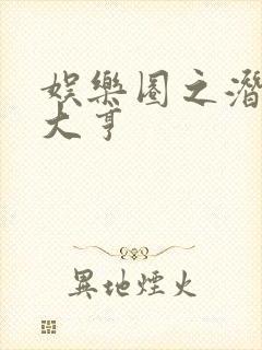 娱乐圈之潜规则大亨