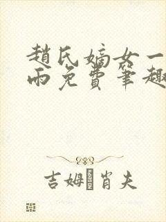 赵氏嫡女一蓑烟雨免费笔趣完整版