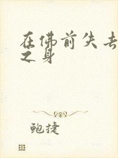 在佛前失去完璧之身