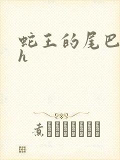 蛇王的尾巴翘ah