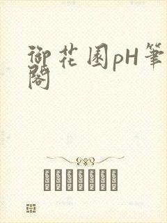 御花园pH笔趣阁