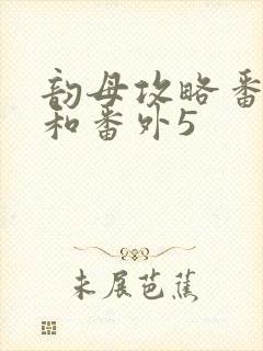 韵母攻略番外4和番外5