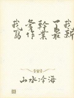 我爹干了我再去写作业最新章节