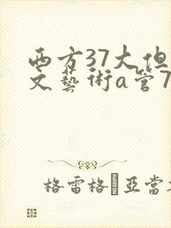 西方37大但人文艺术a管77