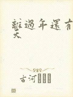 离过年还有多少天