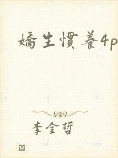 娇生惯养4ph