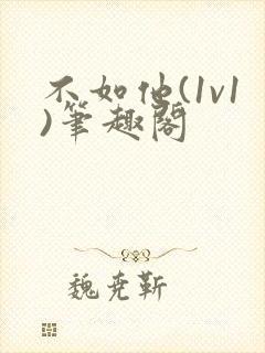 不如他(1v1)笔趣阁