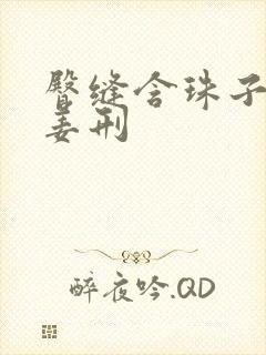 臀缝含珠子调教姜刑