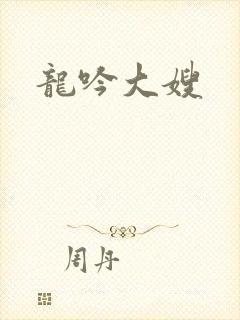 龙吟大嫂