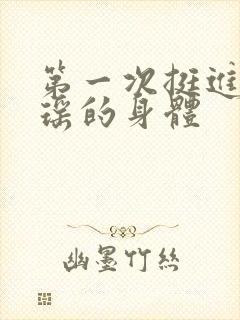 第一次挺进苏雨瑶的身体