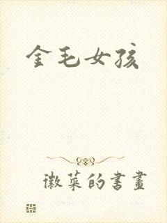 金毛女孩