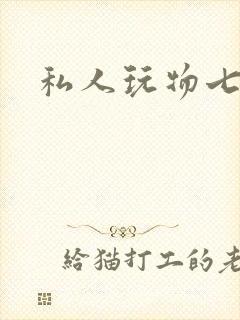 私人玩物七七