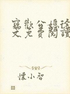 窃欢公媳徐婉全文免费阅读