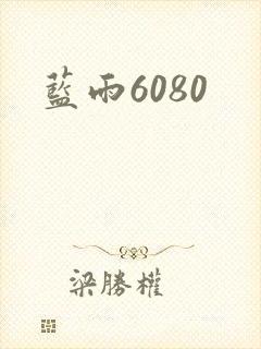 蓝雨6080