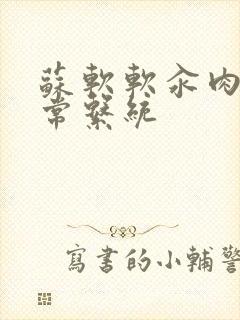 苏软软汆肉的日常系统