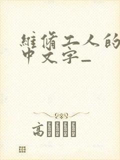 维修工人的绝遇中文字_