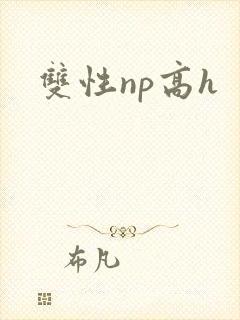双性np高h