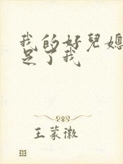 我的好儿媳妇满足了我