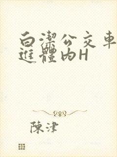 白洁公交车被挺进体内H