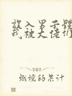 误入男子体校后我被大佬们宠坏了