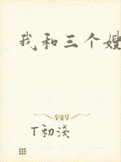 我和三个嫂子