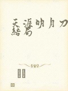 天涯明月刀小说结局