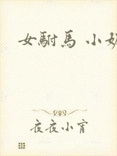 女驸马 小妮子