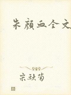 朱颜血全文阅读