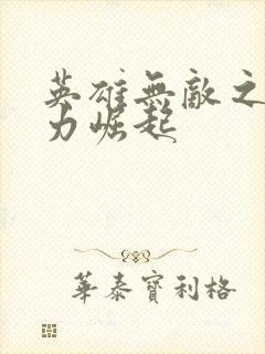 英雄无敌之新势力崛起