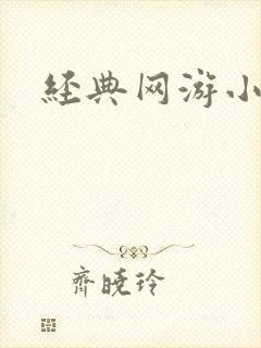 经典网游小说