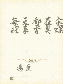 每天都在汆肉中醒来香臭螺蛳粉