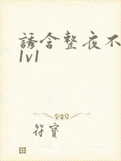 诱含整夜不拔h1v1