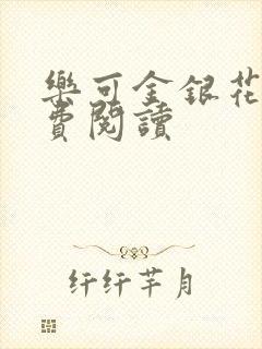 乐可金银花露免费阅读