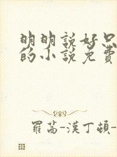 明明说好只蹭蹭的小说免费