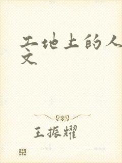 工地上的人妻H文