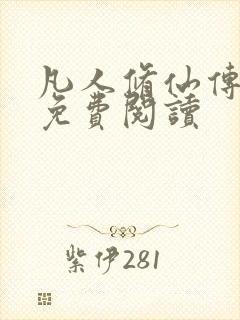 凡人修仙传小说免费阅读