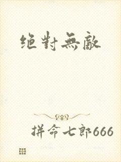 绝对无敌